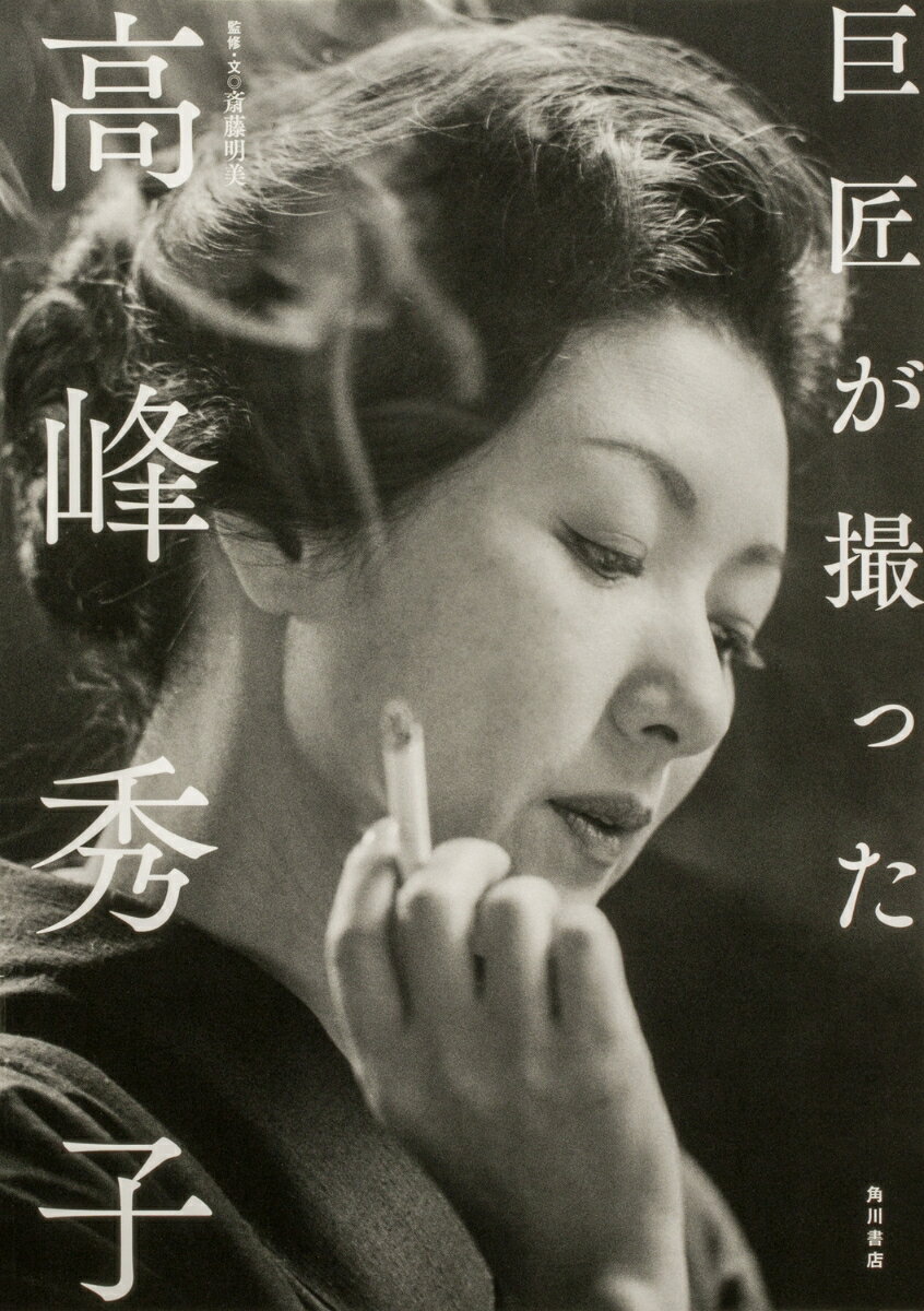 巨匠が撮った高峰秀子 [ 斎藤　明美 ]