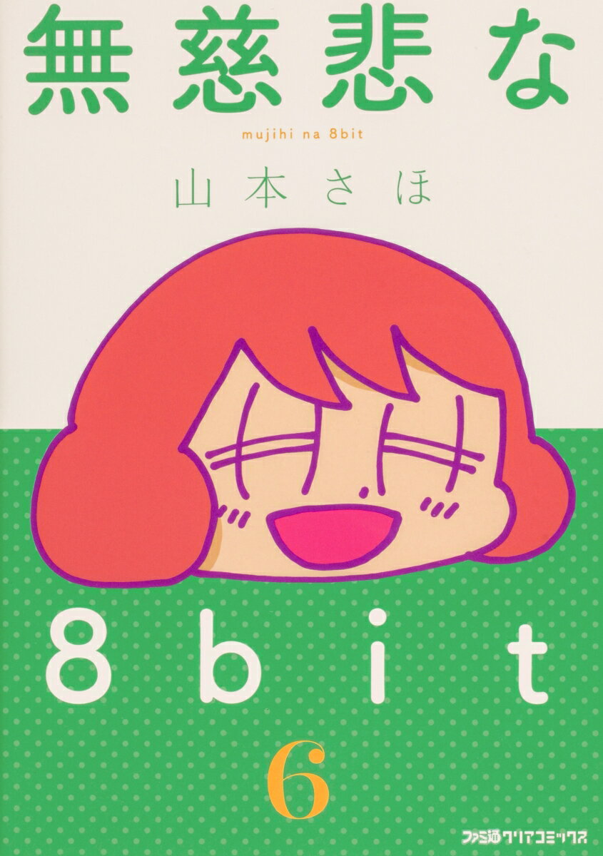 無慈悲な8bit （6） （ファミ通クリアコミックス） 山本さほ