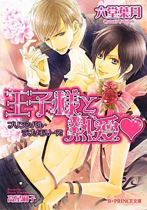 王子様と熱愛