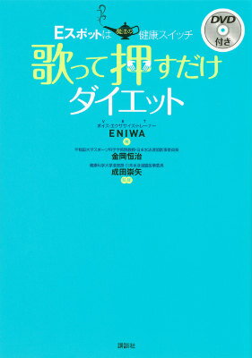 歌って押すだけダイエット　DVD付き　Eスポットは魔法の健康スイッチ Eスポットは魔法の健康スイッチ [ ENIWA ]