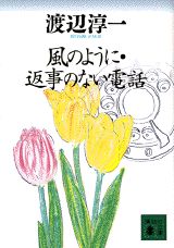 風のように・返事のない電話