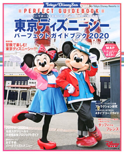 東京ディズニーシー パーフェクトガイドブック 2020