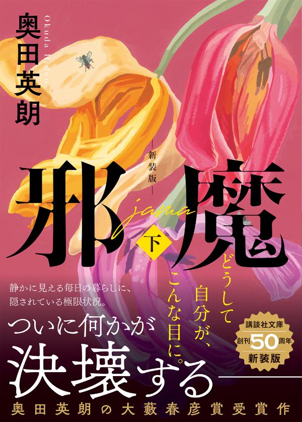邪魔(下) 新装版 (講談社文庫) [ 奥田 ...の紹介画像2
