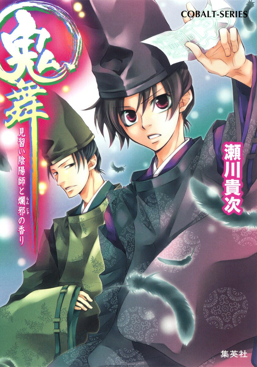 鬼舞 見習い陰陽師と爛邪の香り