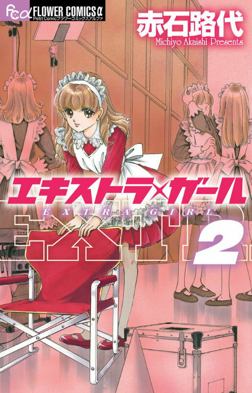 エキストラ・ガール 2巻