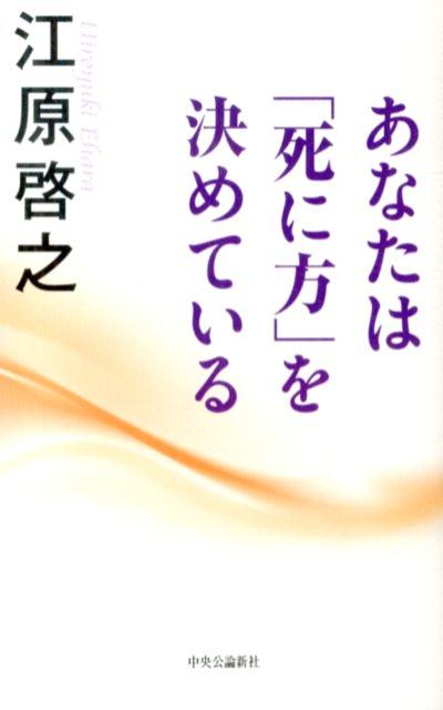 あなたは「死に方」を決めている [ 江原啓之 ]