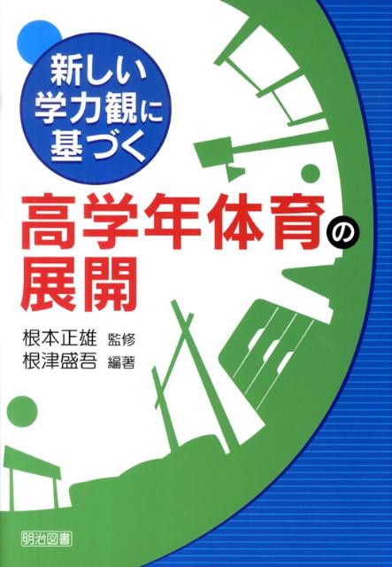 新しい学力観に基づく高学年体育の展開
