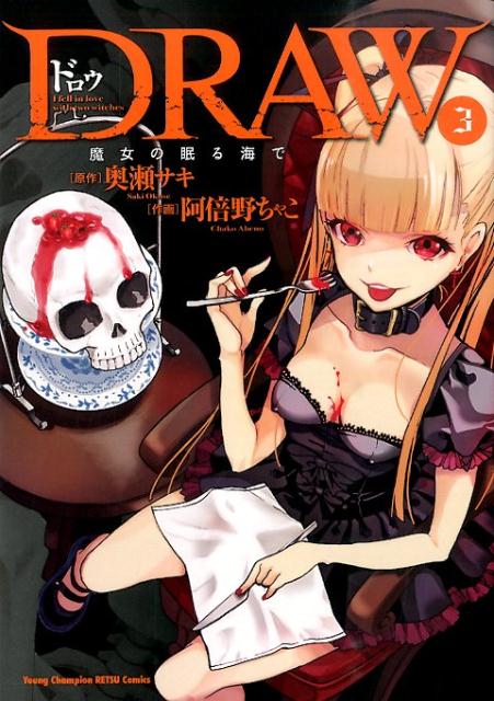 DRAW魔女の眠る海で（3）