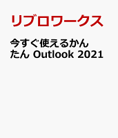 今すぐ使えるかんたん Outlook 2021