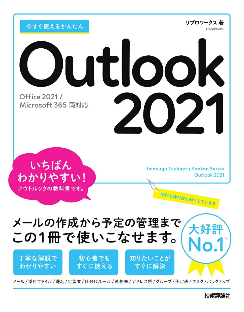 今すぐ使えるかんたん Outlook 2021［Office 2021/Microsoft 365 両対応］ リブロワークス