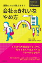 退職のプロが教えます！ 会社のきれいなやめ方 [ 弁護士による退職代行サービス研究会 ]