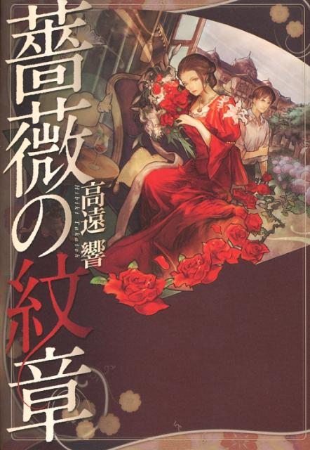 薔薇の紋章
