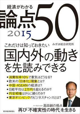 経済がわかる論点50（2015）