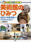 美術館のひみつ 展覧会の準備・開催から学芸員の仕事まで [ 草薙奈津子 ]