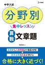 中学入試 分野別集中レッスン 算数　文章題 （中学入試分野別集中レッスン） [ 粟根　秀史 ]