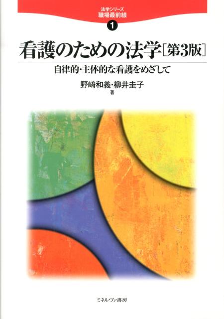 看護のための法学第3版