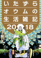 いたずらオウムの生活雑記（2018）