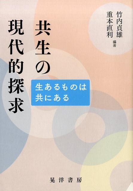 共生の現代的探求