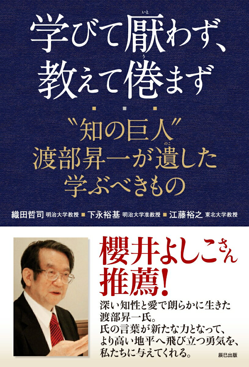 学びて厭わず、教えて倦まず ”知の巨人” 渡部昇一が遺した学ぶべきもの