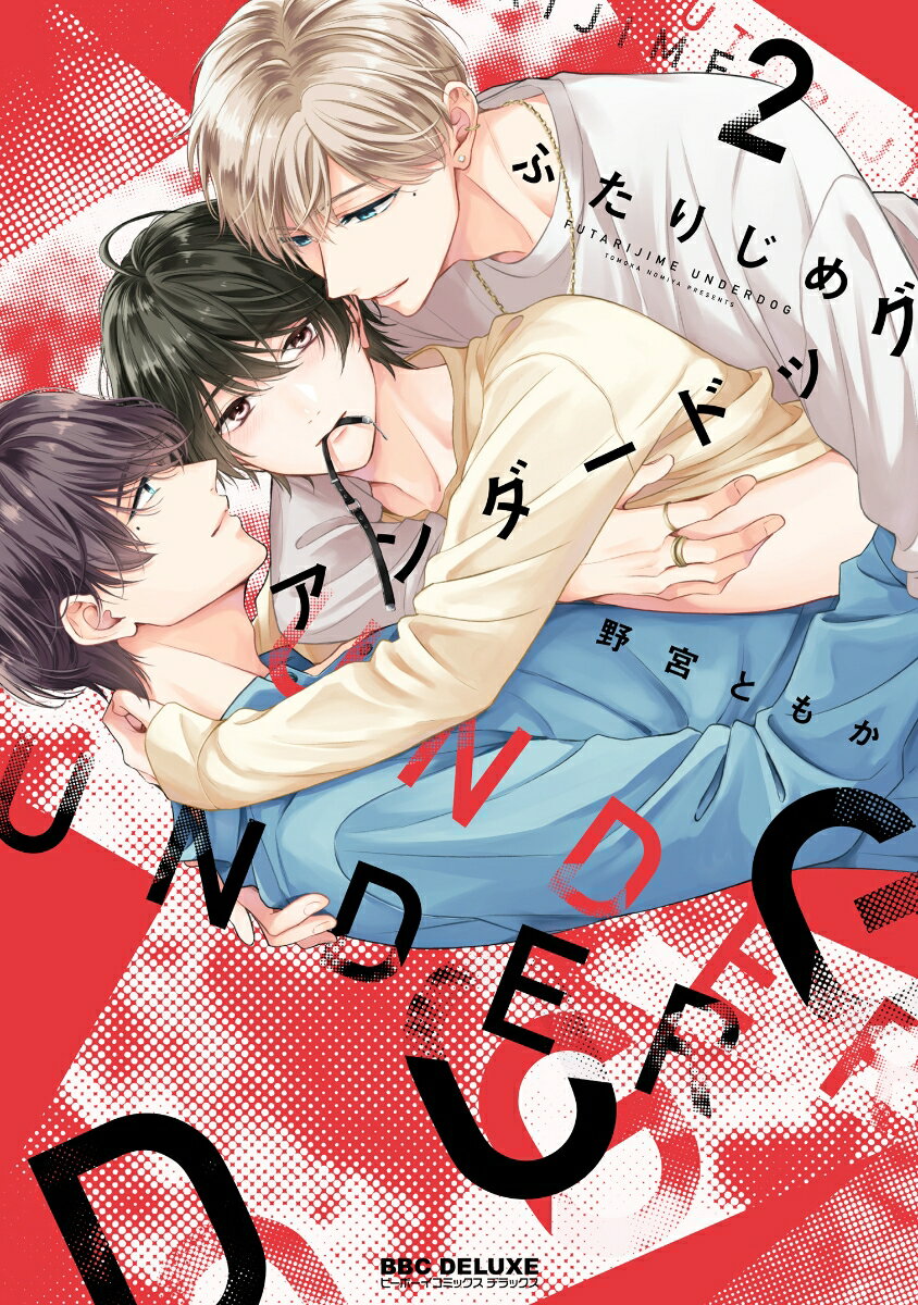 ふたりじめアンダードッグ 2