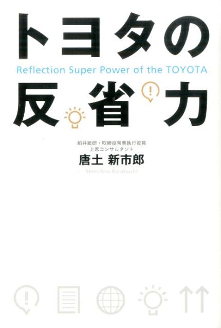 トヨタの反省力