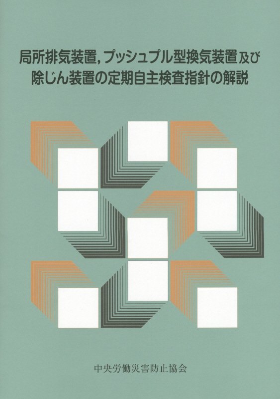 局所排気装置，プッシュプル型換気装置及び除じん装置の定期自主検査指針の解説第5版