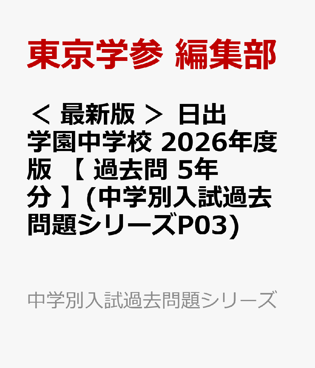 ＜ 最新版 ＞ 日出学園中学校 2026年度版 【 過去問 5年分 】(中学別入試過去問題シリーズP03)