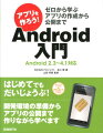 アプリを作ろう！　Android入門