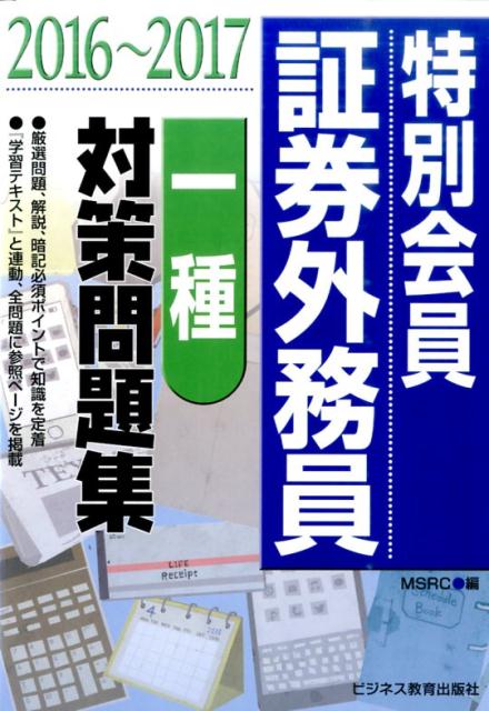 特別会員証券外務員一種対策問題集（2016〜2017）