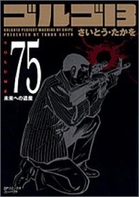 ゴルゴ13（volume 75） 未来への遺産 （SPコミックスコンパクト） さいとうたかを