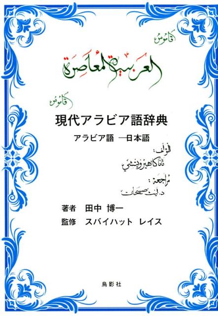 現代アラビア語辞典 アラビア語ー日本語 [ 田中博一 ]