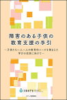 障害のある子供の教育支援の手引 [ 文部科学省初等中等教育局特別支援教育課 ]