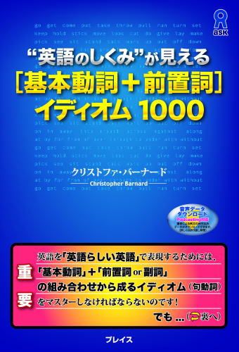 “英語のしくみ”が見える「基本動詞＋前置詞」イディオム1000