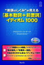 “英語のしくみ”が見える「基本動詞＋前置詞」イディオム1000 