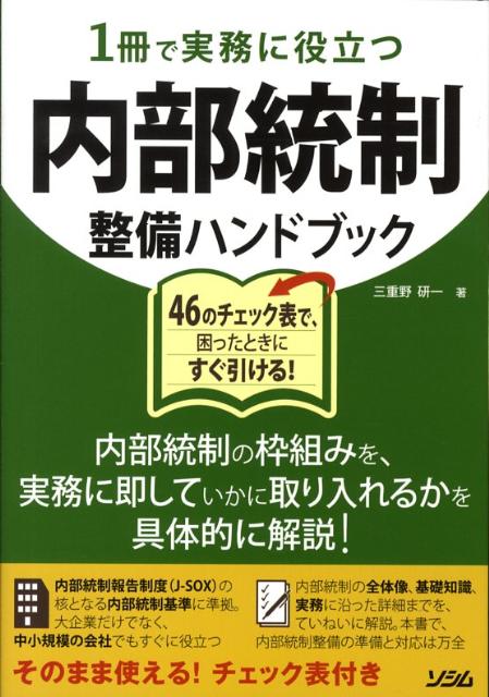 1冊で実務に役立つ内部統制整備ハンドブック
