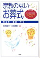 遺体搬送にはじまる葬儀社との交渉ポイントや注意事項。豊富な実例で紹介する感動的オリジナル葬儀。伝統から学ぶ無宗教葬儀のための知恵の数々。葬儀の式次第プランのたて方。自分らしい人生完結のための「葬儀」を考える情報。死後の手続き一覧や遺書の手引。宗教葬の人にも必見の役立つ内容。