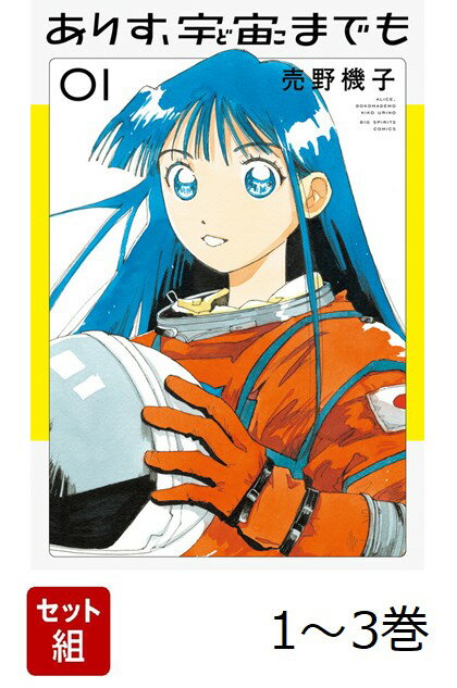 ありす、宇宙までも 1-3巻セット (ビッグ コミックス)
