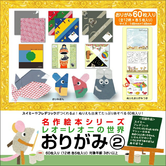 名作絵本シリーズ　「レオ・レオニ」　おりがみ　2
