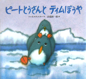 ピートとうさんとティムぼうや新装版