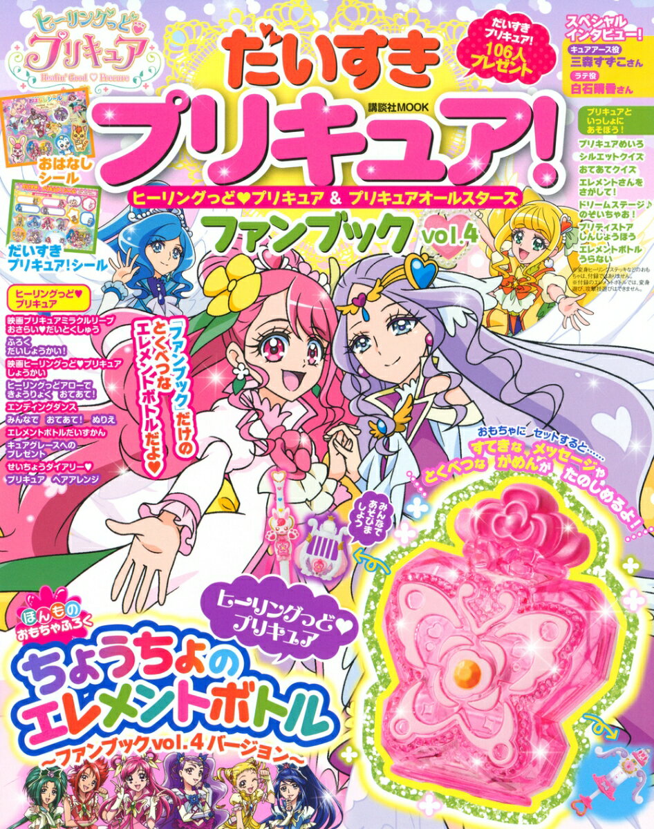 だいすきプリキュア！ ヒーリングっど プリキュア＆プリキュアオールスターズ ファンブック Vol．4