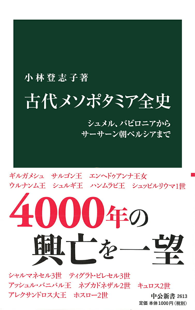 古代メソポタミア全史