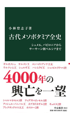 古代メソポタミア全史 シュメル、バビロニアからサーサーン朝ペルシアまで （中公新書　2613） [ 小林 登志子 ]