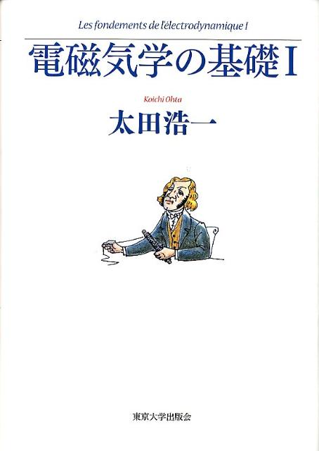 太田浩一 東京大学出版会BKSCPN_【高額商品】 デンジキガク ノ キソ オオタ,コウイチ 発行年月：2012年03月 ページ数：332， サイズ：単行本 ISBN：9784130626132 太田浩一（オオタコウイチ） 1967年東京大学理学部物理学科卒業。1972年東京大学大学院理学系研究科物理学専攻修了。理学博士。1980ー2年マサチューセッツ工科大学理論物理学センター研究員。1982ー3年アムステルダム自由大学客員教授。1990ー1年エルランゲン大学客員教授。現在、東京大学名誉教授（本データはこの書籍が刊行された当時に掲載されていたものです） 第1章　空の青、海の青／第2章　電場／第3章　ポテンシャル関数／第4章　導体／第5章　分極／第6章　電流／第7章　磁場／第8章　磁気モーメント／第9章　電流に働く力／第10章　磁化／第11章　変動電磁場／付録A　電磁気学と数学 晴れた空が青いのはなぜだろうー誰もが抱くこの疑問の答の中に電磁気学のエッセンスのすべてがひそんでいる。本書は、できるだけ多くの人に、電磁気学のおもしろさに触れてもらうための入門書であり、電磁気学の基礎がきちんと学べるように構成されている。第1巻では、クローン力に基づいて電場を、アンペール力に基づいて磁場を導入し、ファラデイの法則とアンペールーマクスウェルの法則によって電場と磁場を統一し、マクスウェル方程式を完成させるまでを解説する。 本 科学・技術 物理学