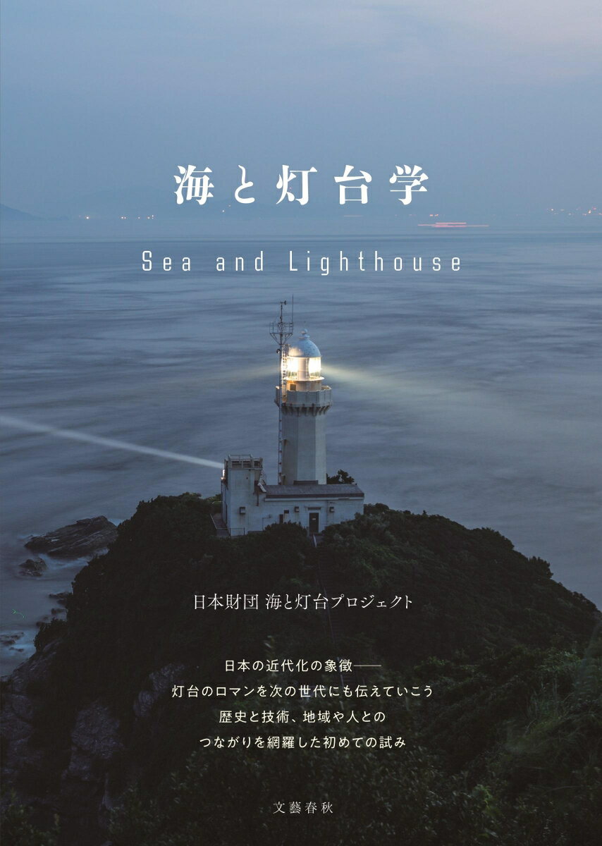 海と灯台学