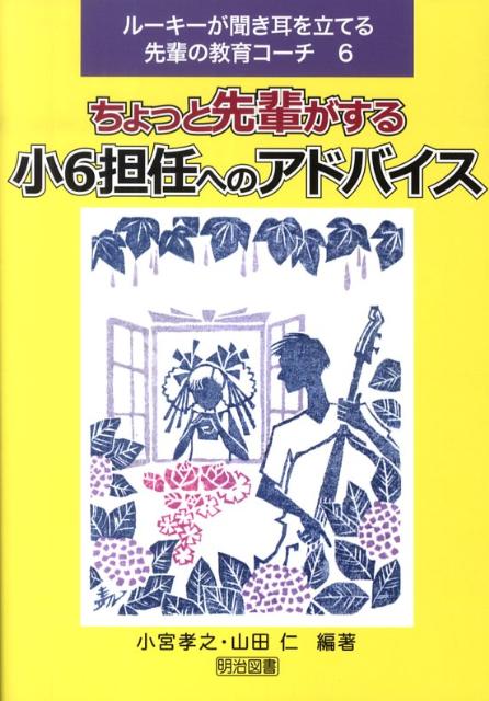 ちょっと先輩がする小6担任へのアドバイス