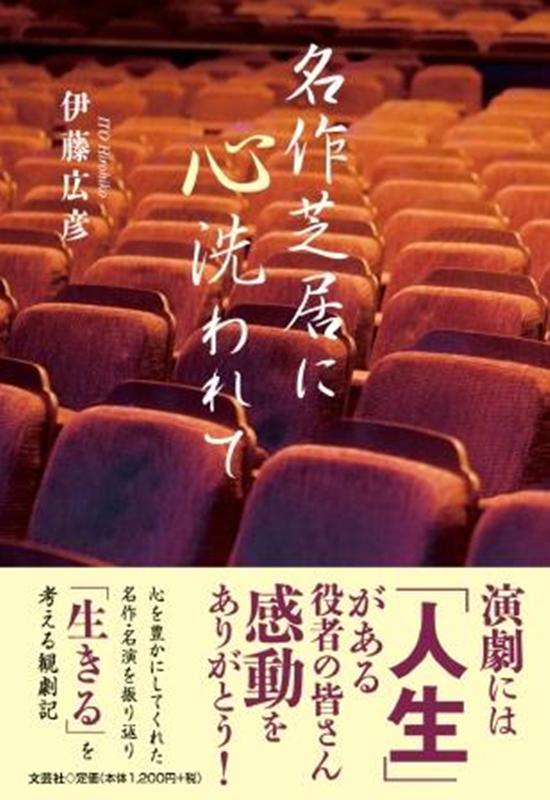 名作芝居に心洗われて
