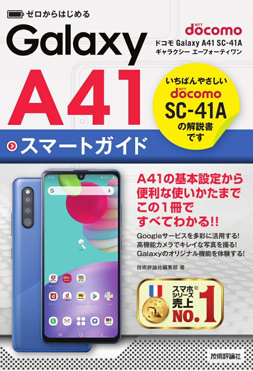 ゼロからはじめる ドコモ Galaxy A41 SC-41A スマートガイド