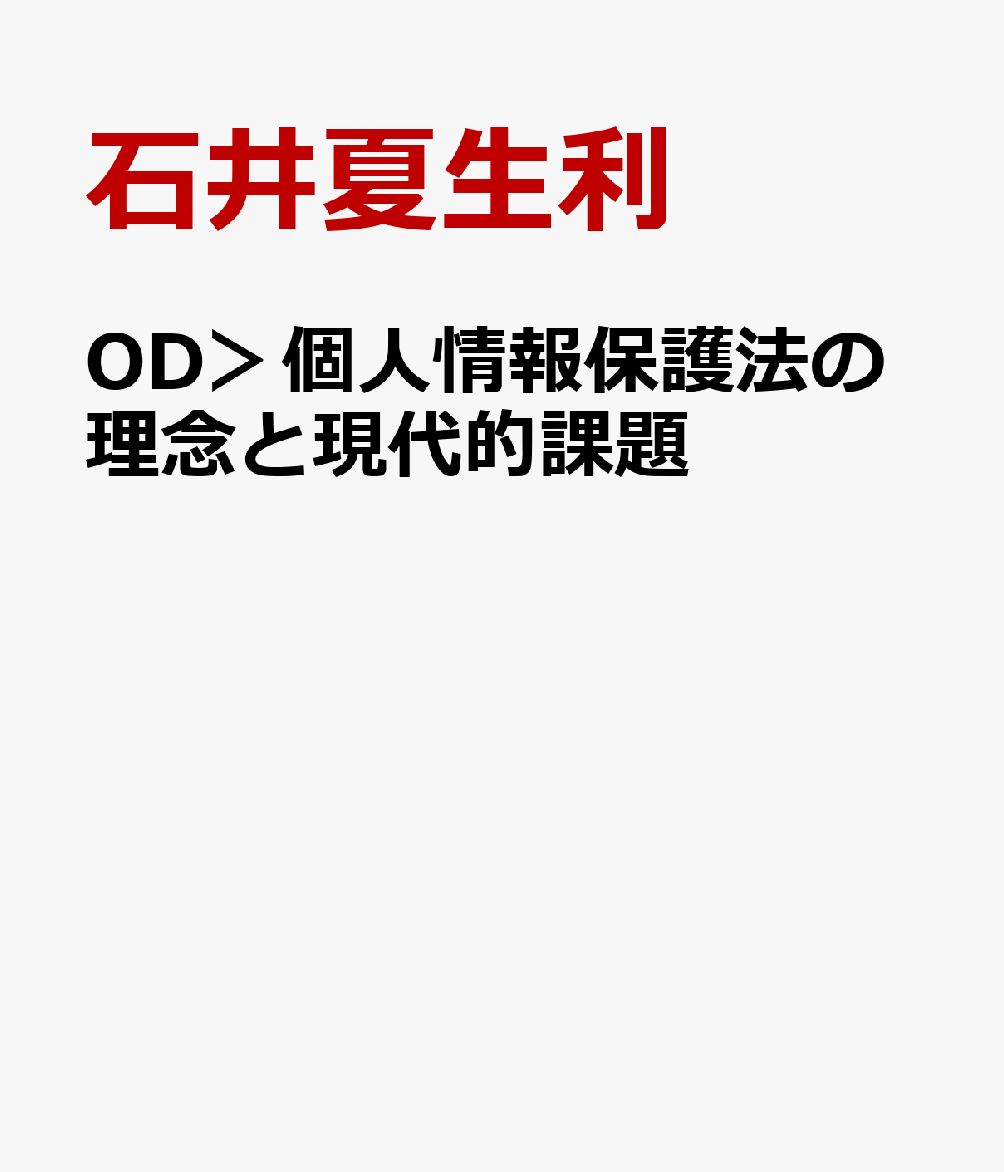 OD＞個人情報保護法の理念と現代的課題