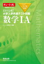 チャート式問題集シリーズ35日完成！ 大学入学共通テスト対策 数学1A