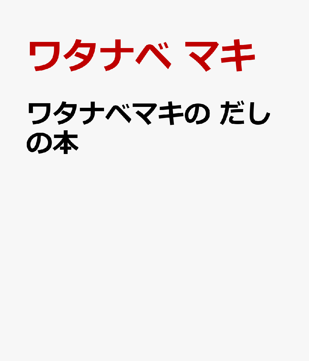 ワタナベマキの だしの本 : だしかけご飯と麺、だしごと食べるおかず 書影